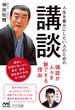 人生を豊かにしたい人のための講談(マイナビ新書)