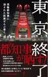 東京終了 - 現職都知事に消された政策ぜんぶ書く -(ワニブックスPLUS新書)