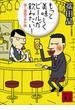 もっと美味しくビールが飲みたい！　酒と酒場の耳学問(講談社文庫)