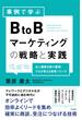 事例で学ぶ BtoBマーケティングの戦略と実践