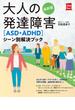 最新版　大人の発達障害［ＡＳＤ・ＡＤＨＤ］シーン別解決ブック(実用Ｎｏ．１シリーズ)