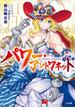 パワー・アントワネット(GA文庫)