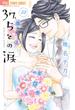 37.5℃の涙 20(フラワーコミックス)