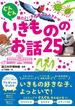 ぐんぐん頭のよい子に育つよみきかせ いきもののお話25