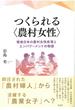 つくられる〈農村女性〉 戦後日本の農村女性政策とエンパワーメントの物語