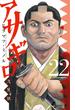 アサギロ～浅葱狼～　22(ゲッサン少年サンデーコミックス)