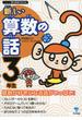 新しい算数の話　３年生
