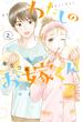 わたしのお嫁くん（２）　【電子限定特典付き】