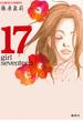 17―girl seventeen―(コバルト文庫)