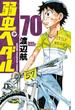 弱虫ペダル　70(少年チャンピオン・コミックス)
