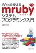 Webで使えるmrubyシステムプログラミング入門