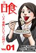 喰　～いま一番喰いたいモノは何だ～ 1