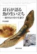 耳石が語る魚の生い立ち 雄弁な小骨の生態学