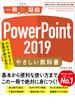 PowerPoint 2019 やさしい教科書［Office 2019／Microsoft 365 対応］
