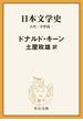 【全1-6セット】日本文学史　古代・中世篇(中公文庫)