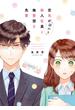 空気が「読める」新入社員と無愛想な先輩【電子限定描き下ろしカラーマンガ付】(ＺＥＲＯ-ＳＵＭコミックス)