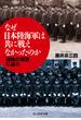 なぜ日本陸海軍は共に戦えなかったのか