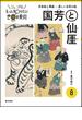 国芳と仙厓 浮世絵と禅画−楽しい日本の絵