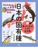 日本の固有種 グラフや表から環境問題を考える ２ 海・川・水辺にすむ生き物
