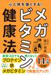 心と体を強くする！ メガビタミン健康法