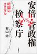 安倍・菅政権vs.検察庁　暗闘のクロニクル(文春e-book)