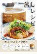 ほったらかしでおいしい!蒸しレシピ