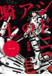 【試し読み増量版】シドニアの騎士（１）