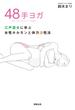 48手ヨガ  江戸遊女に学ぶ女性ホルモンと体力活性法