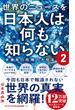 世界のニュースを日本人は何も知らない2 - 未曽有の危機の大狂乱 -(ワニブックスPLUS新書)