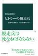 ヒトラーの脱走兵　裏切りか抵抗か、ドイツ最後のタブー(中公新書)