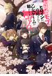超鈍感モブにヒロインが攻略されて、乙女ゲームが始まりません【電子書籍限定書き下ろしSS付き】