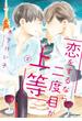 【期間限定価格】恋をするなら二度目が上等（２）【SS付き電子限定版】(Chara comics)