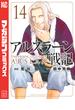 アルスラーン戦記（14）