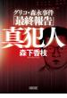 グリコ・森永事件「最終報告」　真犯人(朝日文庫)