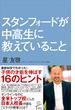 スタンフォードが中高生に教えていること(SB新書)