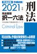 2021年版 司法試験&予備試験 完全整理択一六法 刑法