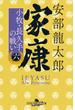 家康（六）　小牧・長久手の戦い(幻冬舎時代小説文庫)