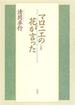 マロニエの花が言った　上巻