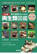 野外観察のための日本産両生類図鑑 日本に生息する両生類１００種類を網羅 第３版