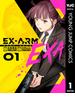 EX-ARM EXA エクスアーム エクサ 1(ヤングジャンプコミックスDIGITAL)