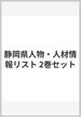 静岡県人物・人材情報リスト２０２１年版 2巻セット
