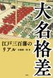大名格差　江戸三百藩のリアル