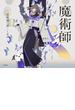 魔術師（乙女の本棚）(立東舎)