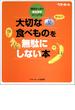 大切な食べものを無駄にしない本―疑問すっきり・食品保存マニュアル