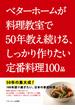ベターホームが料理教室で50年教え続ける、しっかり作りたい定番料理100品