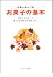 ベターホームのお菓子の基本－初歩から上級まできちんと作れるコツはこれ！