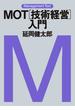 マネジメント・テキスト　ＭＯＴ［技術経営］入門(日本経済新聞出版)