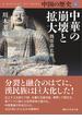 中国の歴史５　中華の崩壊と拡大　魏晋南北朝(講談社学術文庫)