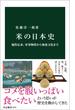 米の日本史　稲作伝来、軍事物資から和食文化まで(中公新書)