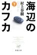 海辺のカフカ（下）（新潮文庫）(新潮文庫)